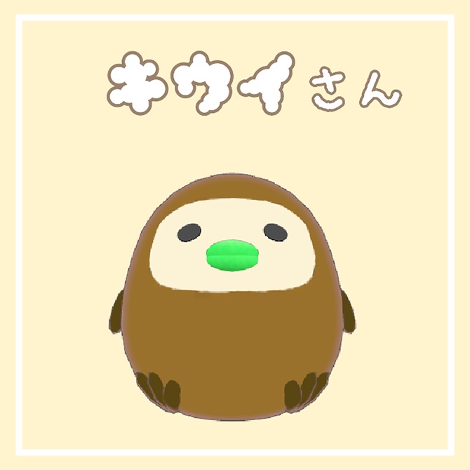 キウイさん