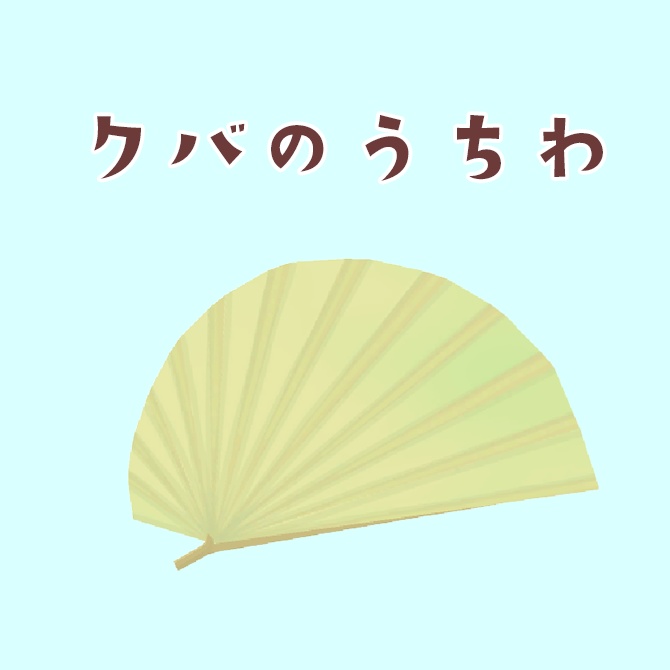 クバのうちわ