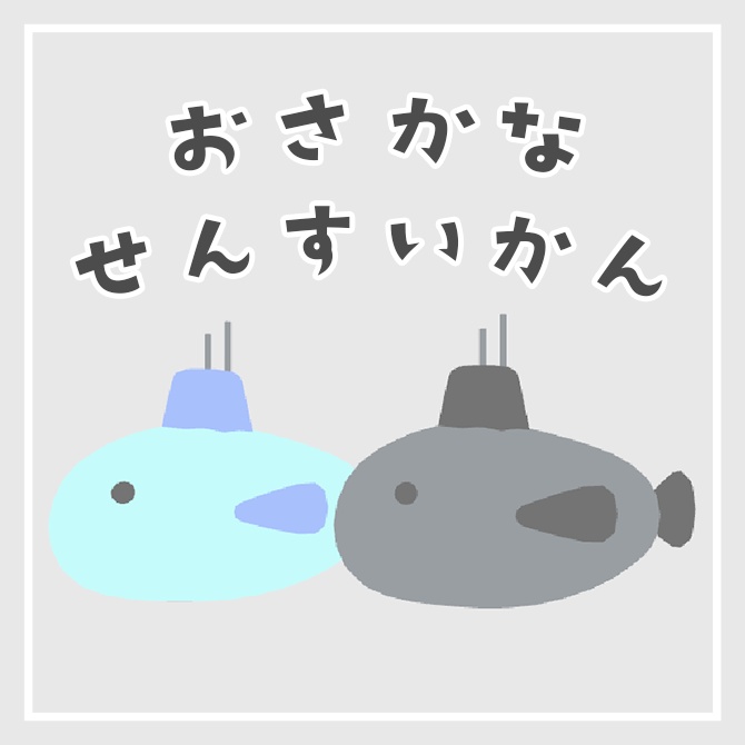 おさかな潜水艦