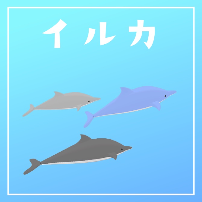 いるか