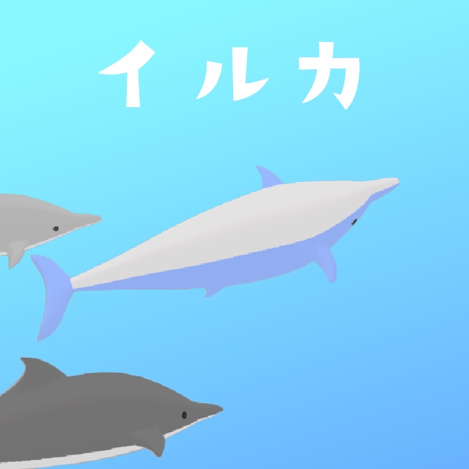 いるか