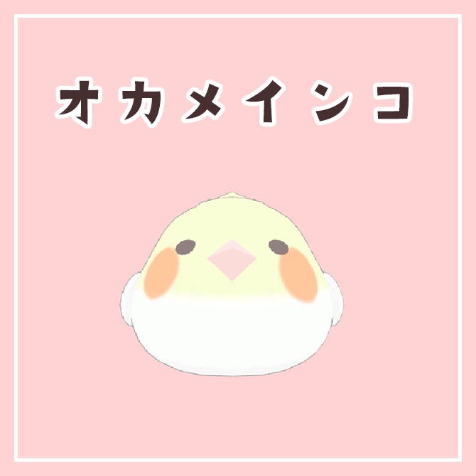 オカメインコ