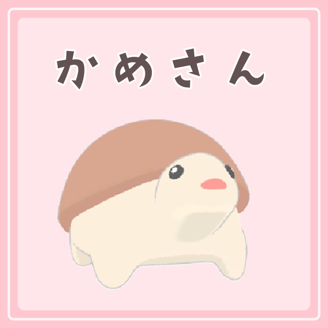 かめさん