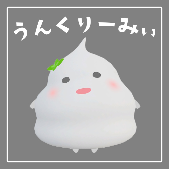 うんくりーみぃ【オリジナル3Dモデル】