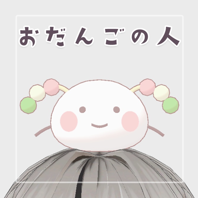 おだんごの人