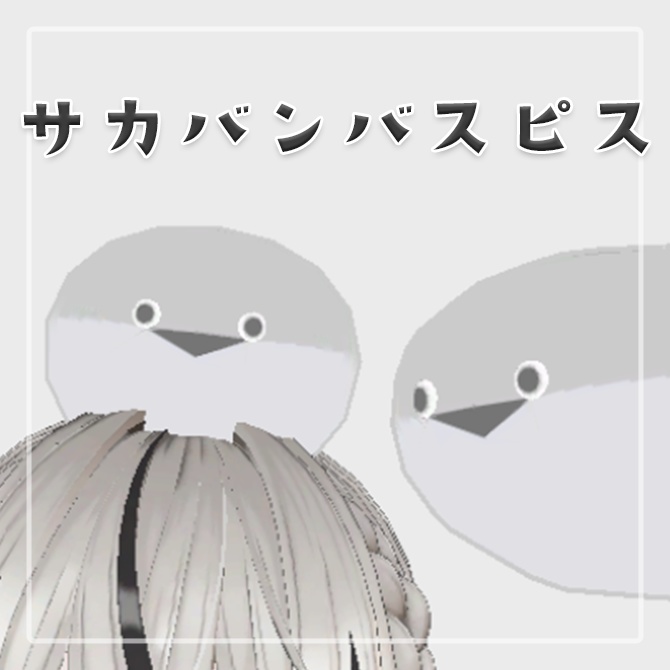 サカバンバスピス