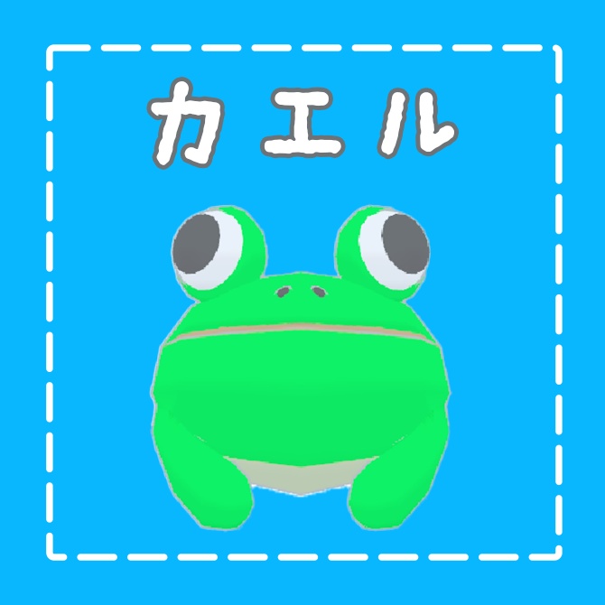 かえるさん