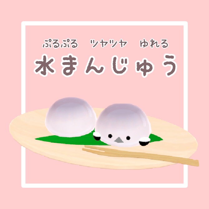 【無料/FREE】ぷるつや水まんじゅう