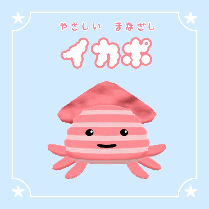 イカポ