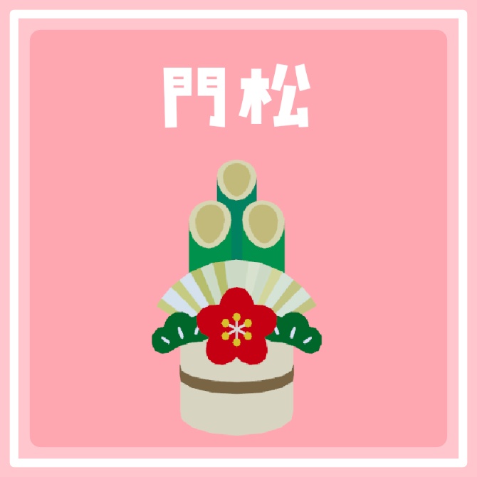 【無料/FREE】門松
