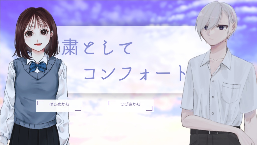 粛としてコンフォート