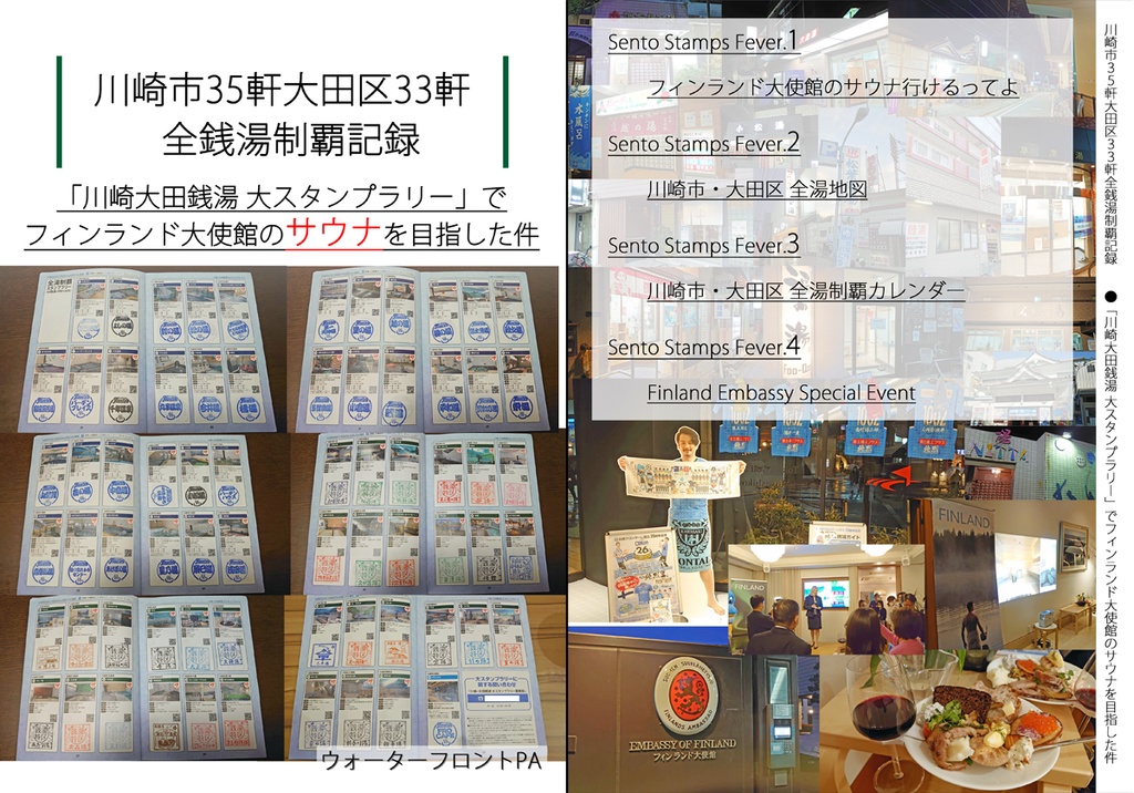 川崎市35軒大田区33軒全銭湯制覇記録