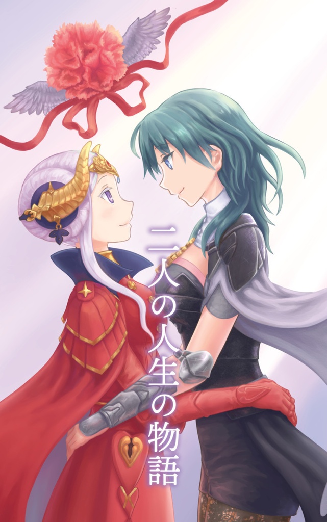 二人の人生の物語
