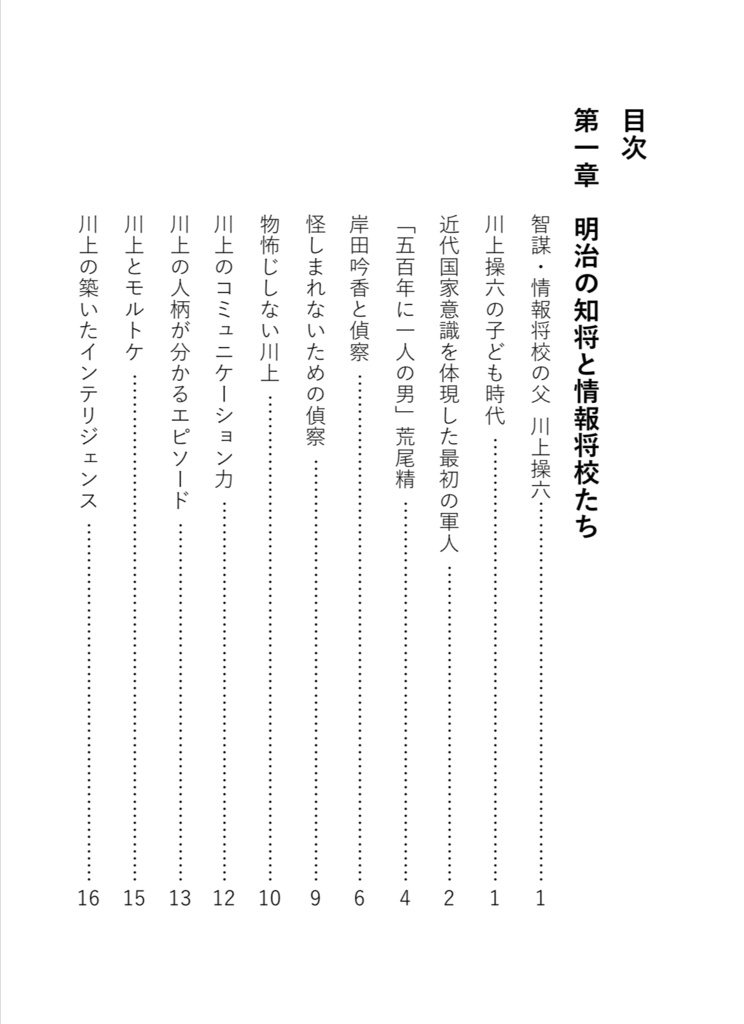 明治の陸軍の頭脳〜情報将校と知将〜