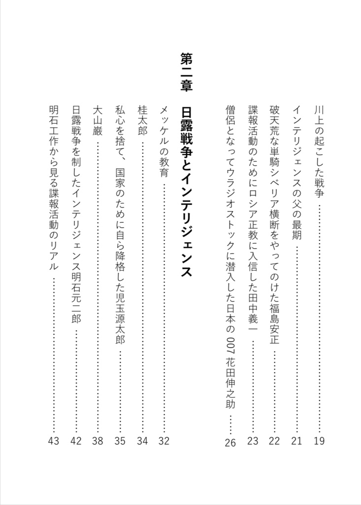 明治の陸軍の頭脳〜情報将校と知将〜