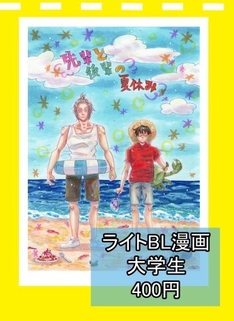 【ライトBL漫画】先輩と後輩の夏休み