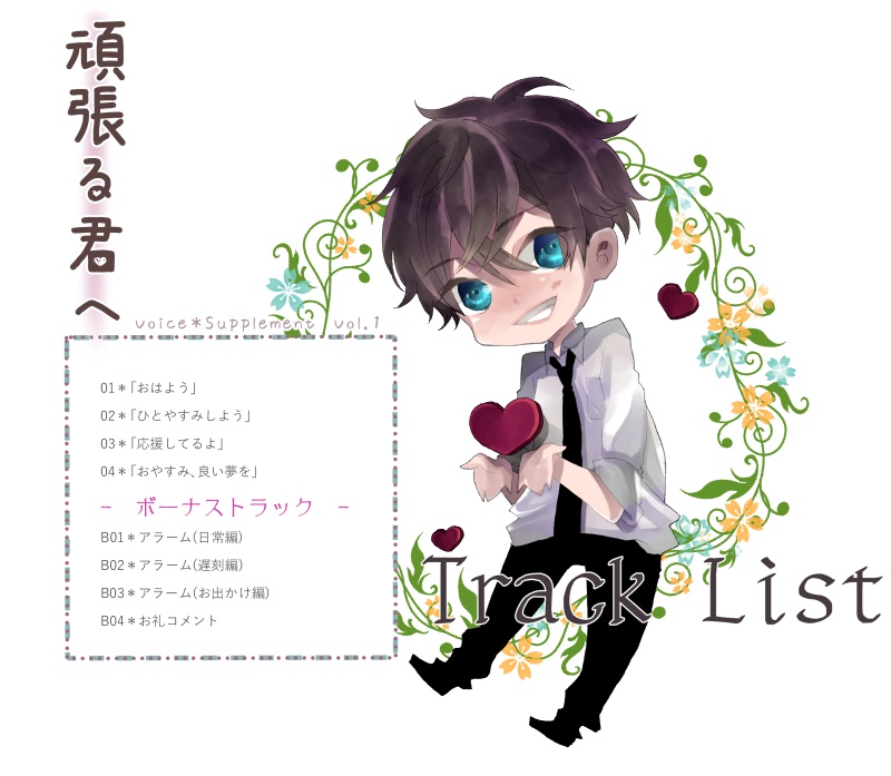 Voice*Supplement Vol1「頑張る君へ」