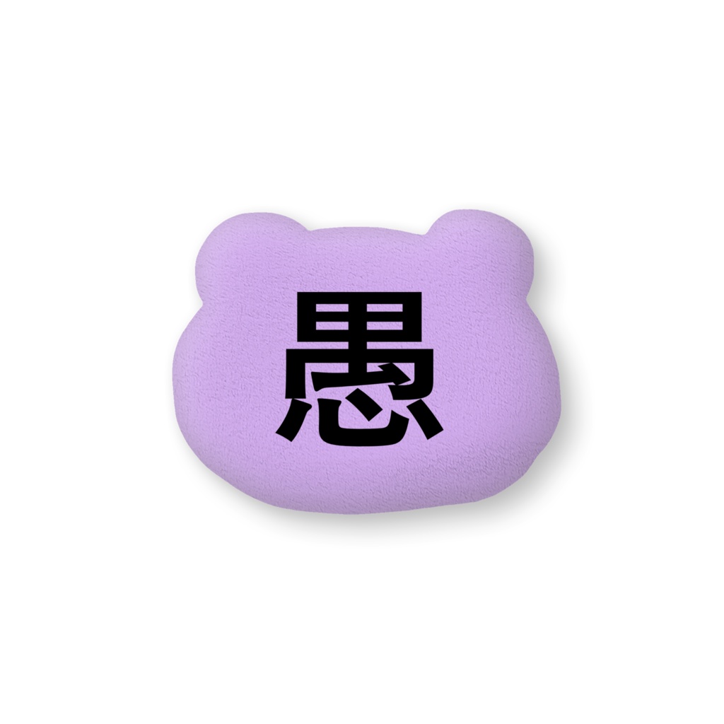 投げちゃダメ枕