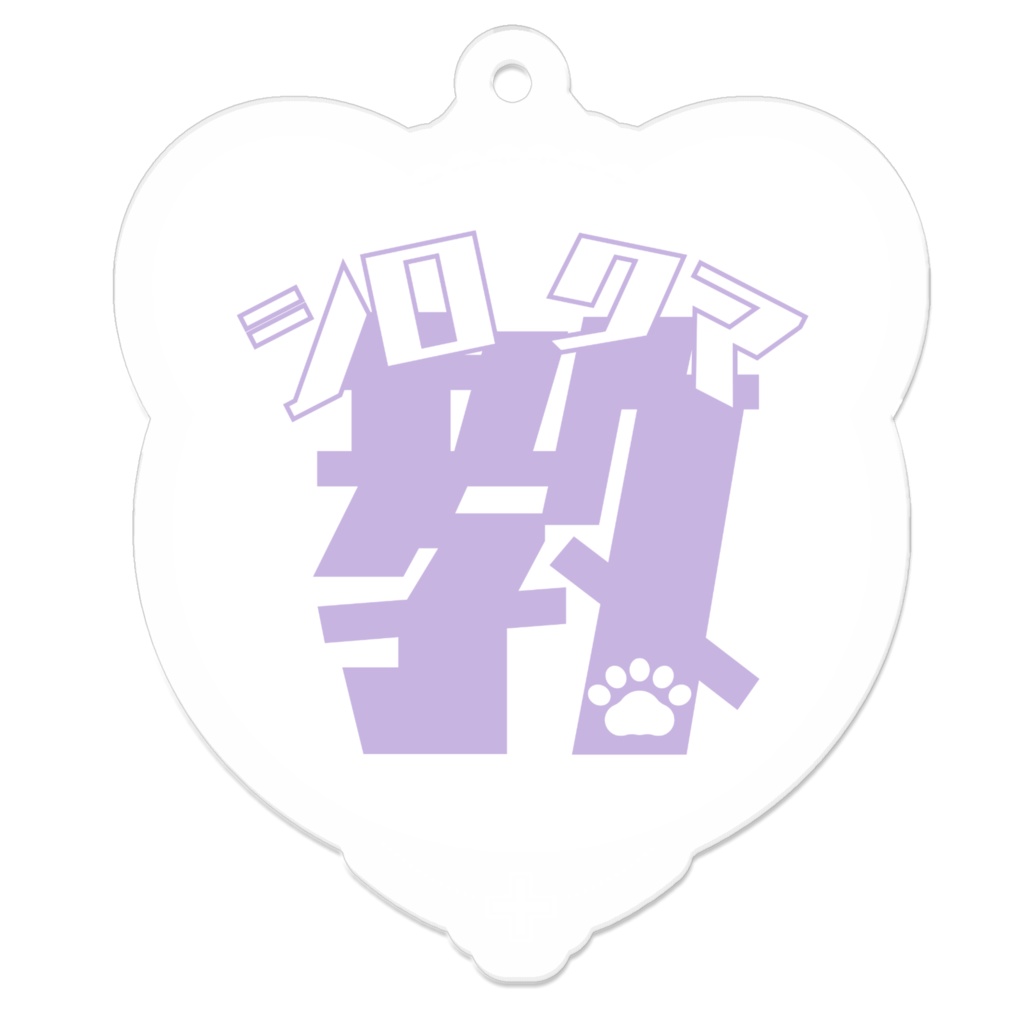シロクマ教アクキー