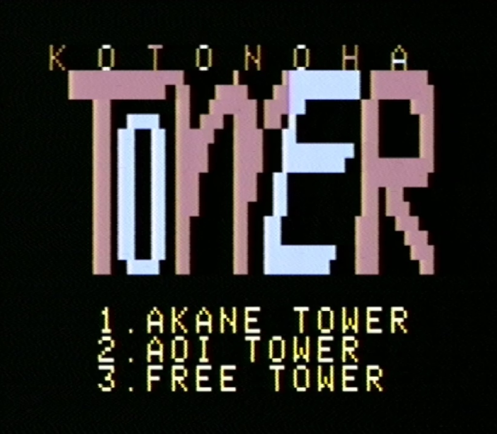 【実機用カートリッジ】アルカディア用ソフト「KOTONOHA TOWER」