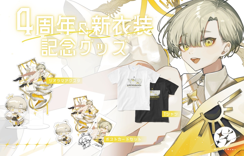 眩ねも4周年&新衣装記念グッズ