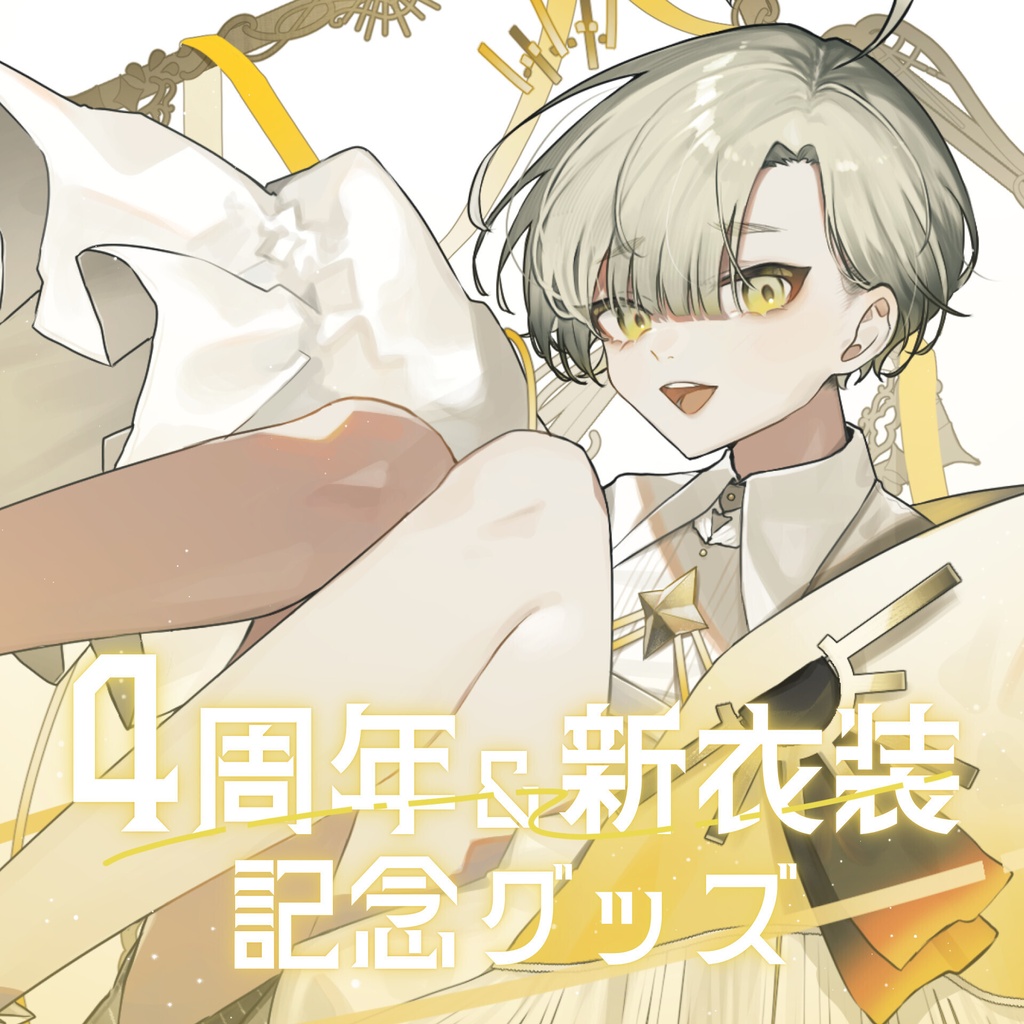 眩ねも4周年＆新衣装記念グッズ