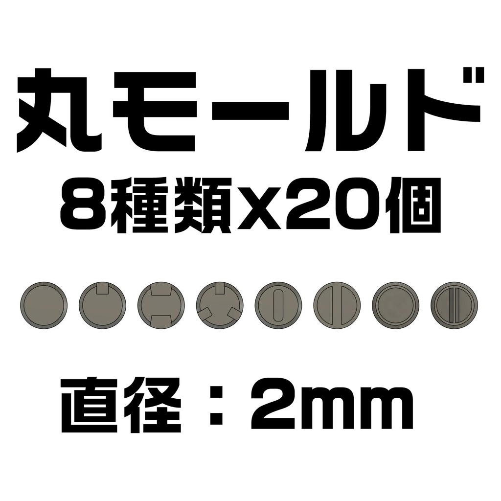 丸モールド(直径2mm) 1シート(8種類✕各20個)3Dプリンタ出力品