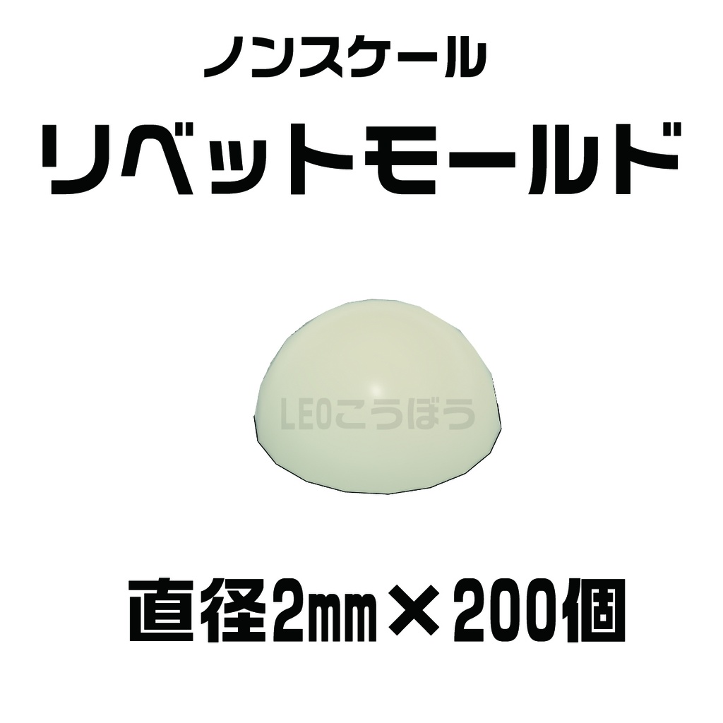 リベットモールド 直径:2mm ×200個 3Dプリンタ出力品 ディテールアップパーツ プラモデル用
