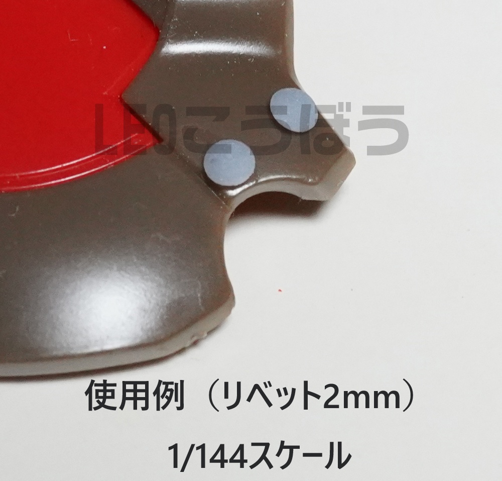 リベットモールド 直径:2mm ×200個 3Dプリンタ出力品 ディテールアップパーツ プラモデル用