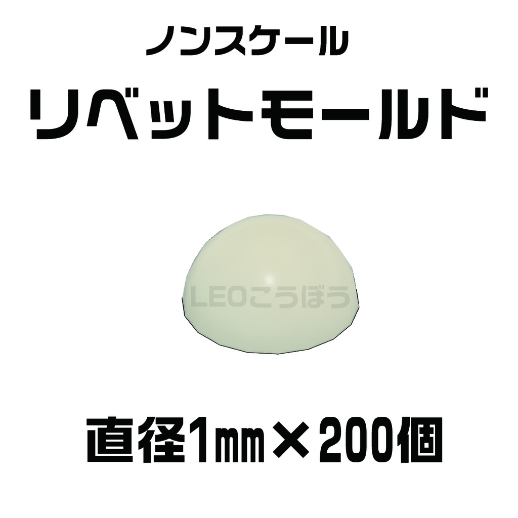 リベットモールド 直径:1mm ×200個 3Dプリンタ出力品 ディテールアップパーツ プラモデル用