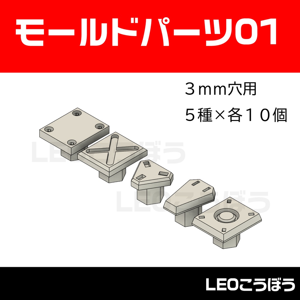 モールドパーツ01(3mm穴用 5種類 各10個）3Dプリンタ出力品