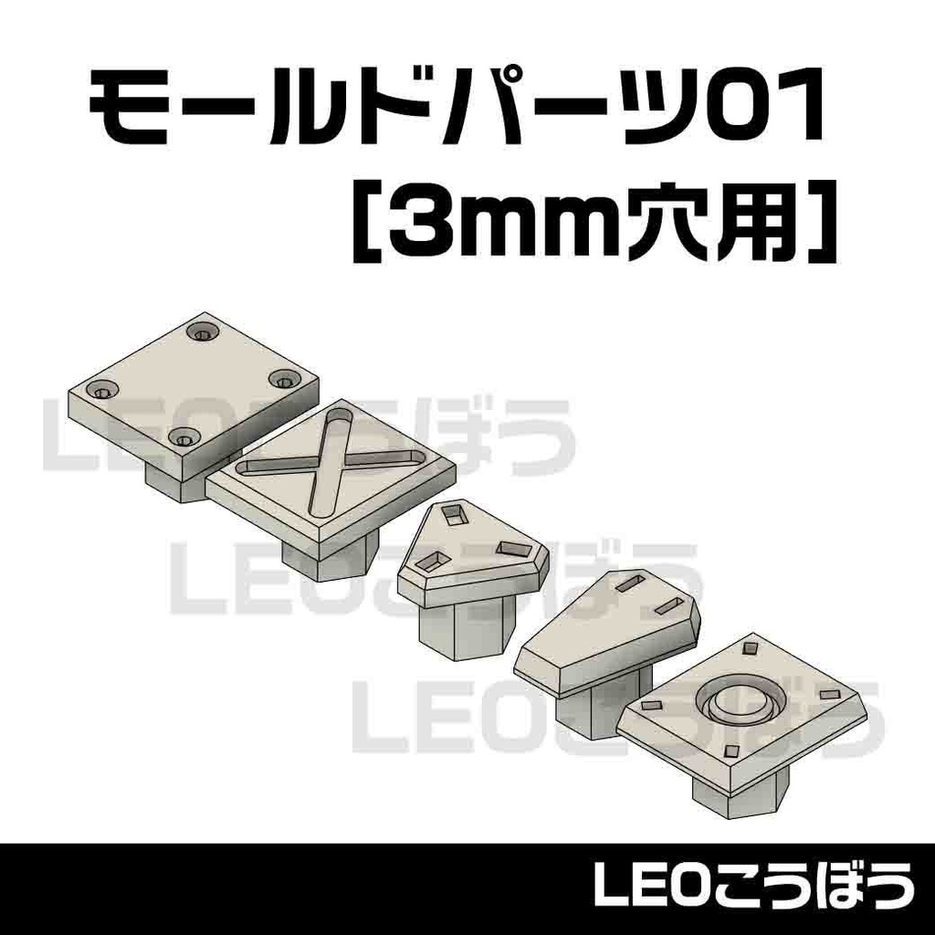 モールドパーツ01(3mm穴用) 5種類(各10個)3Dプリンタ出力品 ディテールアップパーツ プラモデル用