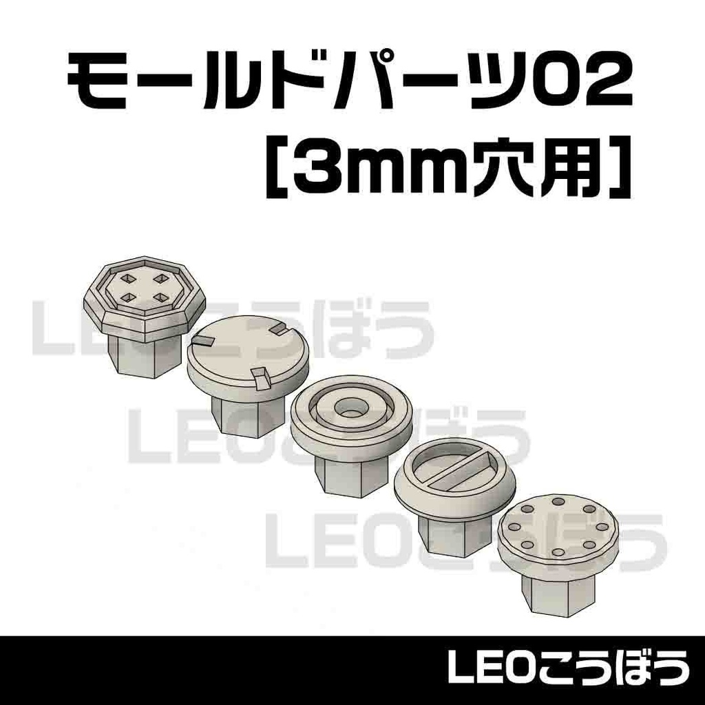 モールドパーツ02(3mm穴用) 5種類(各10個)3Dプリンタ出力品 ディテールアップパーツ プラモデル用