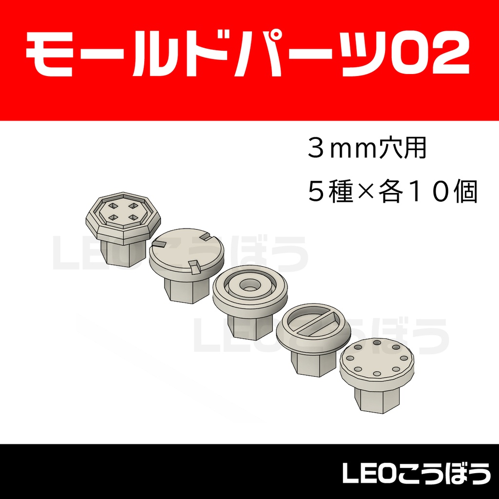 モールドパーツ02(3mm穴用 5種類 各10個）3Dプリンタ出力品