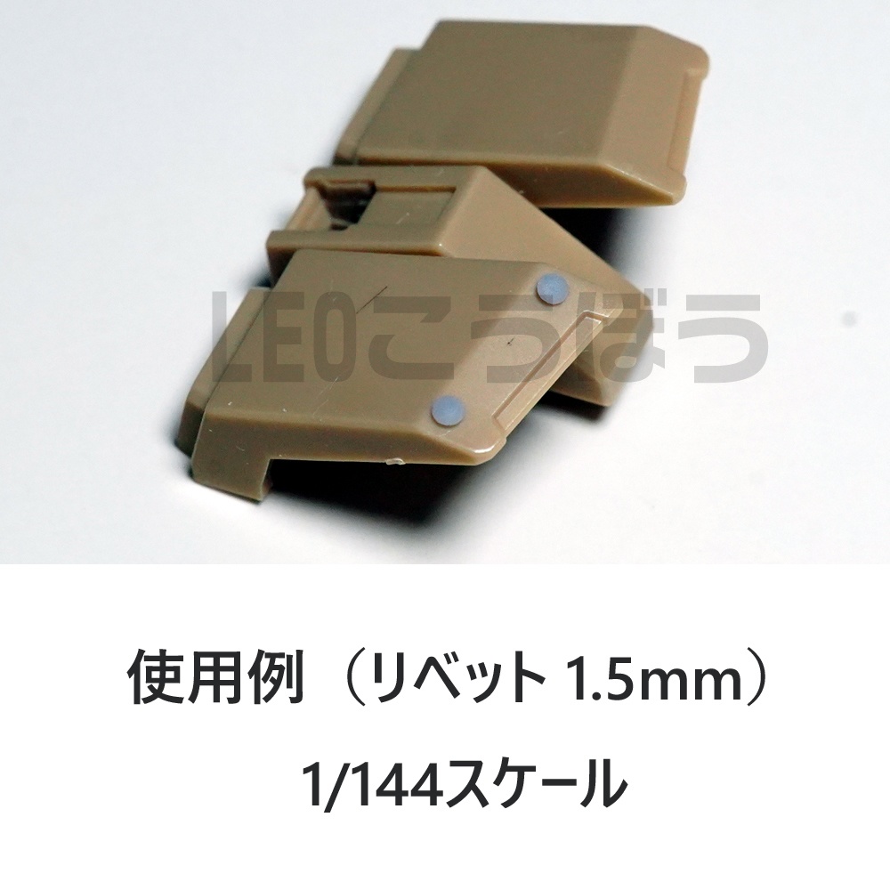 リベットモールド 直径:1.5mm ×200個 3Dプリンタ出力品 ディテールアップパーツ プラモデル用