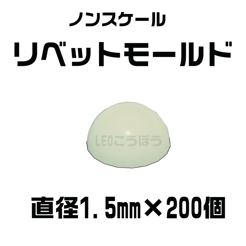 リベットモールド 直径:1.5mm ×200個 3Dプリンタ出力品 ディテールアップパーツ プラモデル用