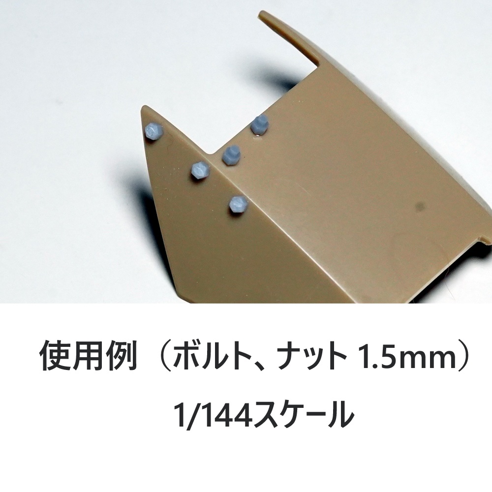 1.5mm六角ボルト&ナット 1シート(ボルト、ナット各45個、ナットのみ 15個) 3Dプリンタ出力品 ディテールアップパーツ プラモデル用