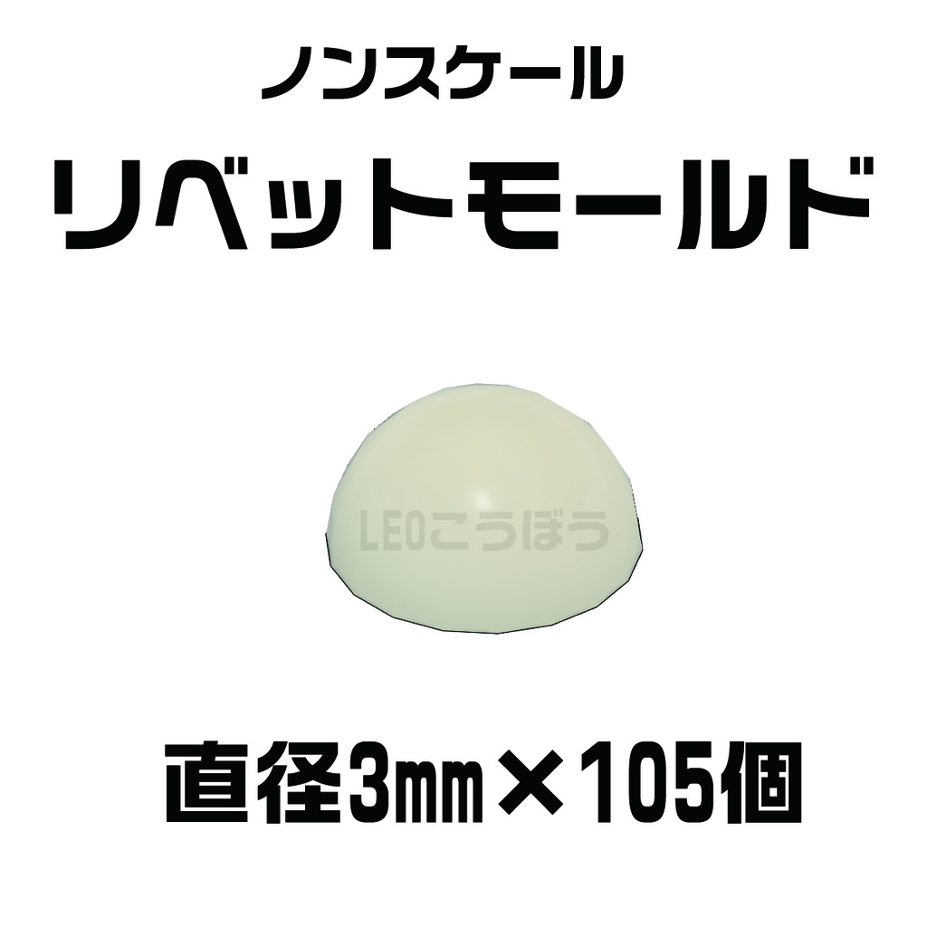 リベットモールド　直径：3mm ×105個　3Dプリンタ出力品 ディテールアップパーツ プラモデル用