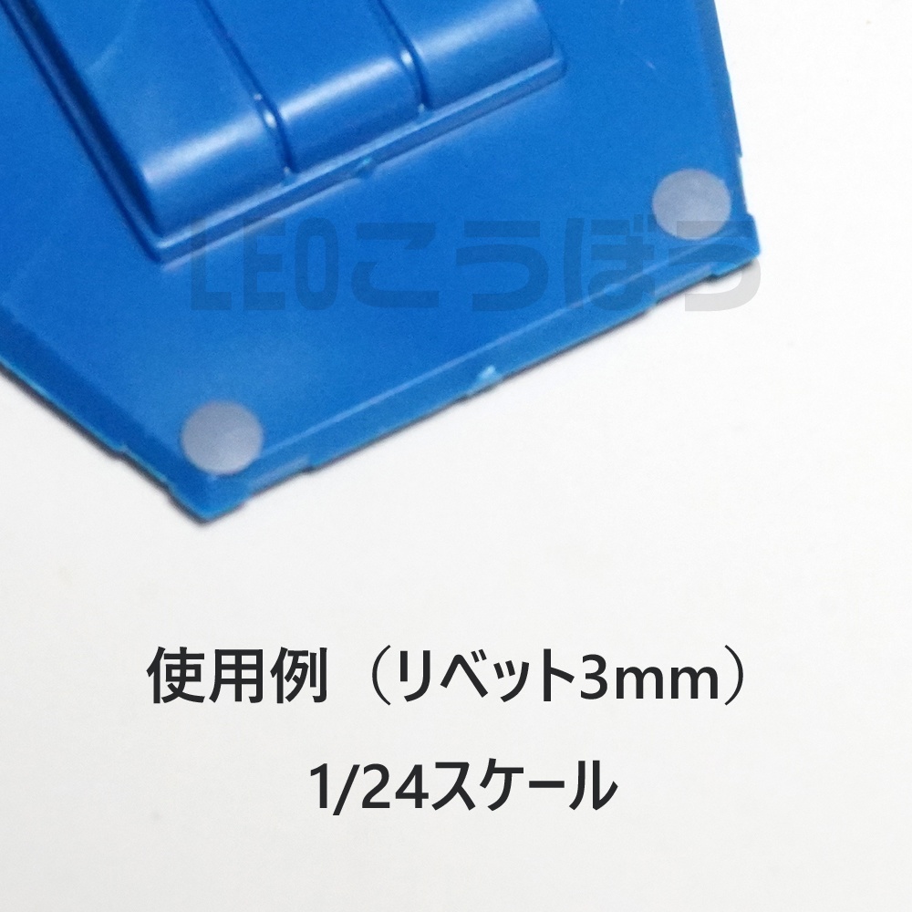 リベットモールド 直径:3mm ×105個 3Dプリンタ出力品 ディテールアップパーツ プラモデル用