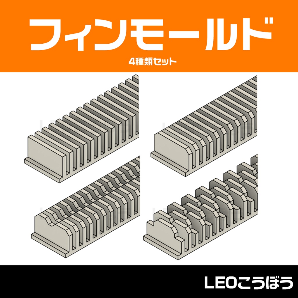放熱フィンモールド4種類セット　3Dプリンタ出力品 