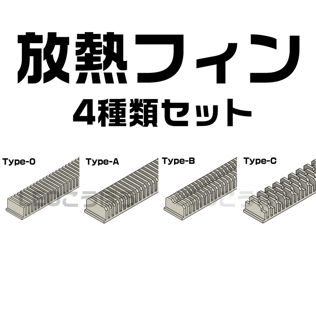 放熱フィン4種類セット　3Dプリンタ出力品 