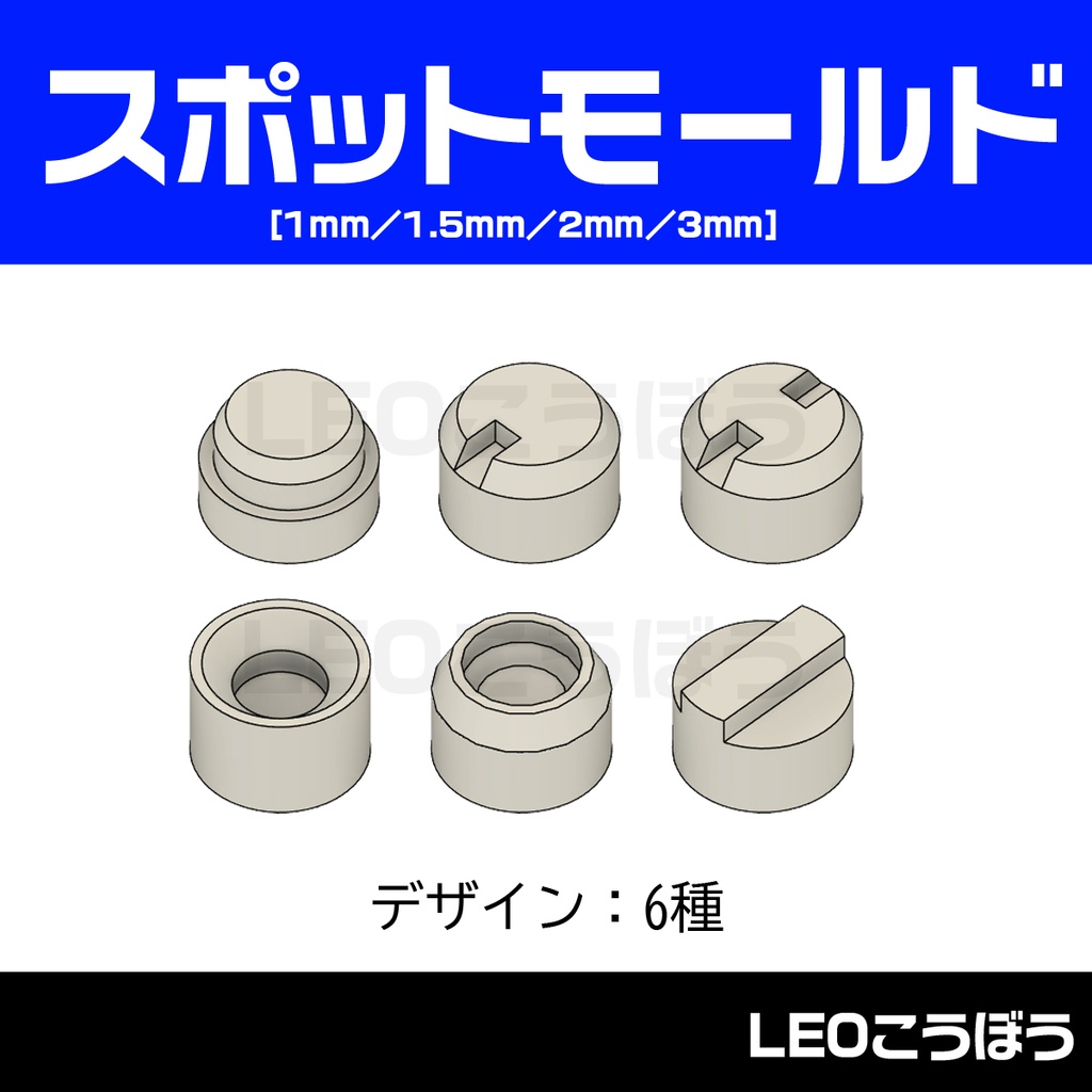 スポットモールド [1mm／1.5mm／2mm／3mm]　デザイン6種