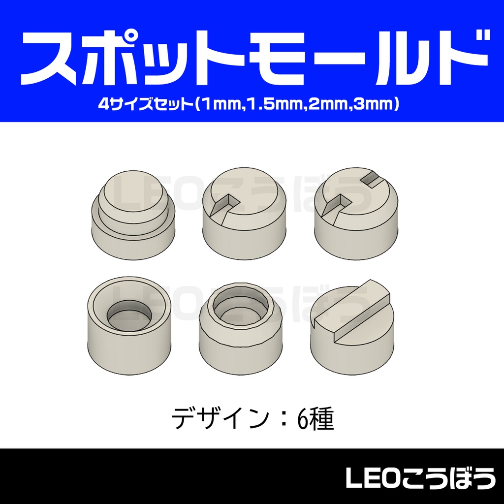 スポットモールド 6種4サイズセット(1mm～3mm)　3Dプリンタ出力品