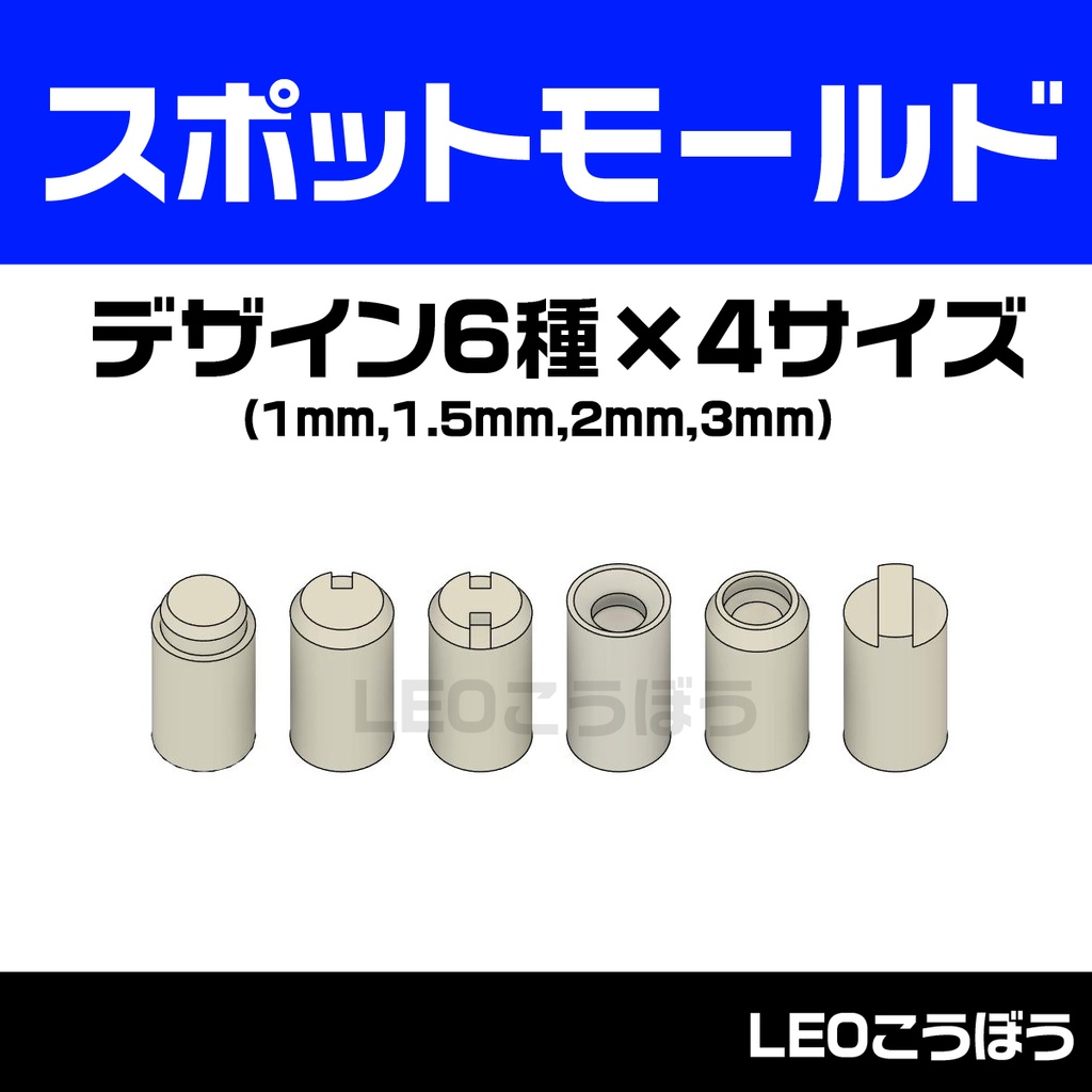 スポットモールド 6種4サイズセット(1mm~3mm) 3Dプリンタ出力品