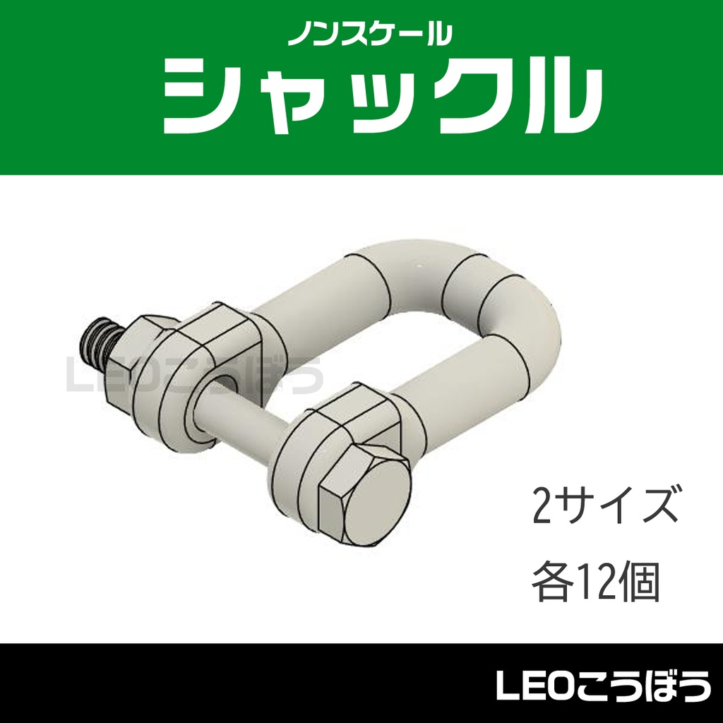 シャックル[ノンスケール] 2サイズ　3Dプリンタ出力品