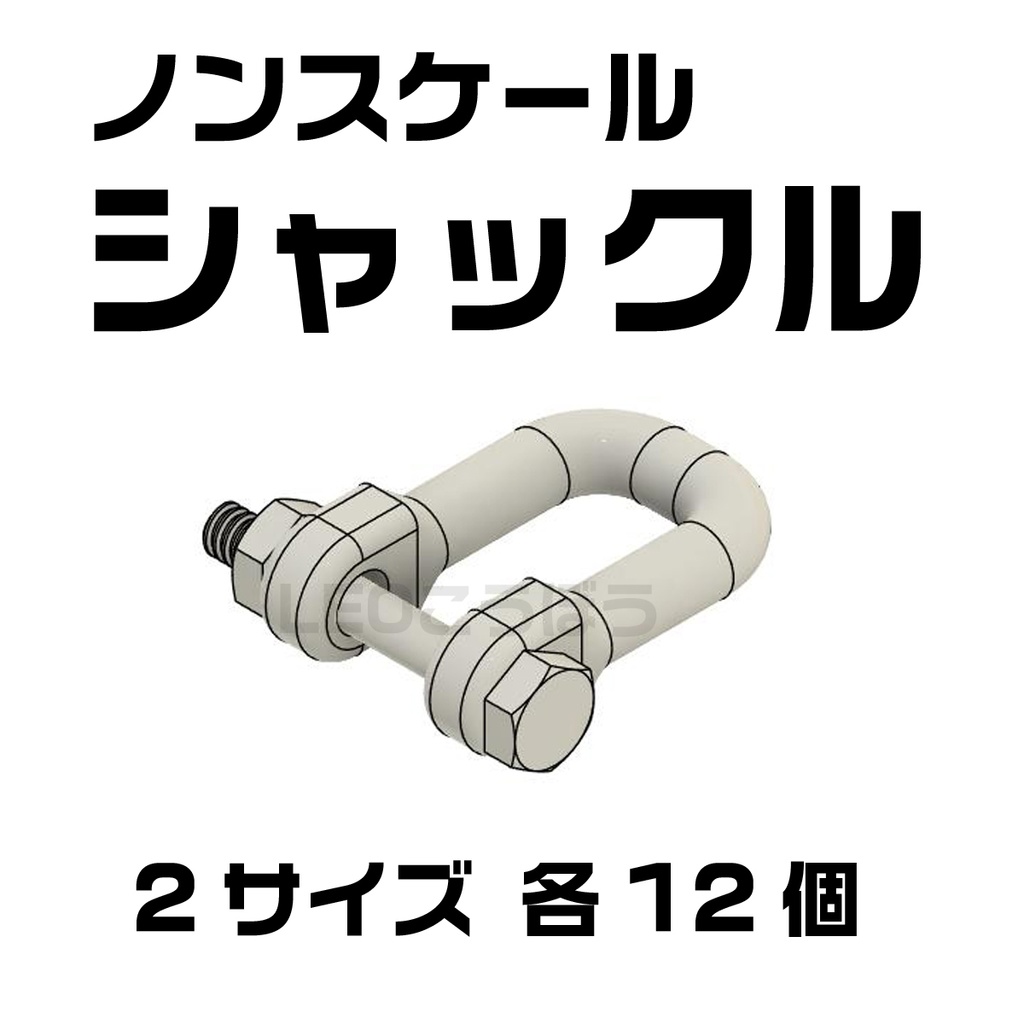 シャックル[ノンスケール] 2サイズ　3Dプリンタ出力品