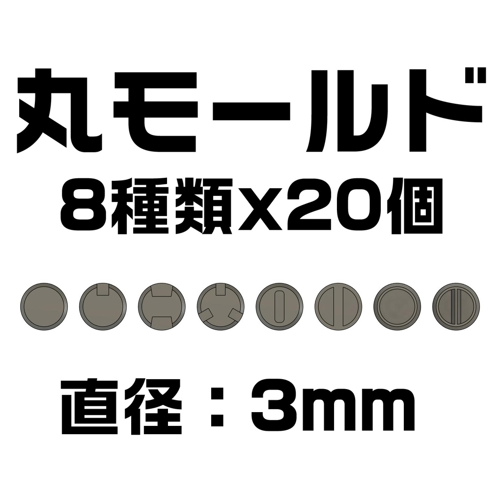 丸モールド(直径3mm) 1シート（8種類✕各20個）3Dプリンタ出力品