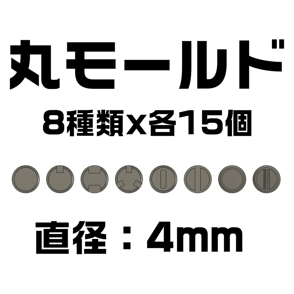 丸モールド(直径4mm) 1シート（8種類✕各15個）3Dプリンタ出力品