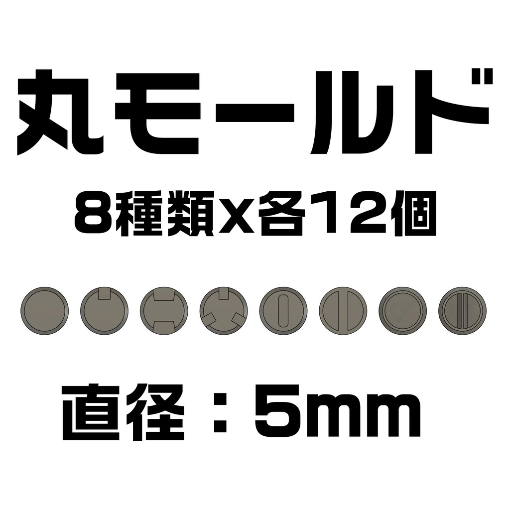 丸モールド(直径5mm) 1シート(8種類✕各12個)3Dプリンタ出力品