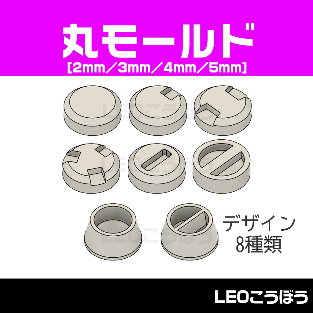 丸モールド [2mm／3mm／4mm／5mm] デザイン8種